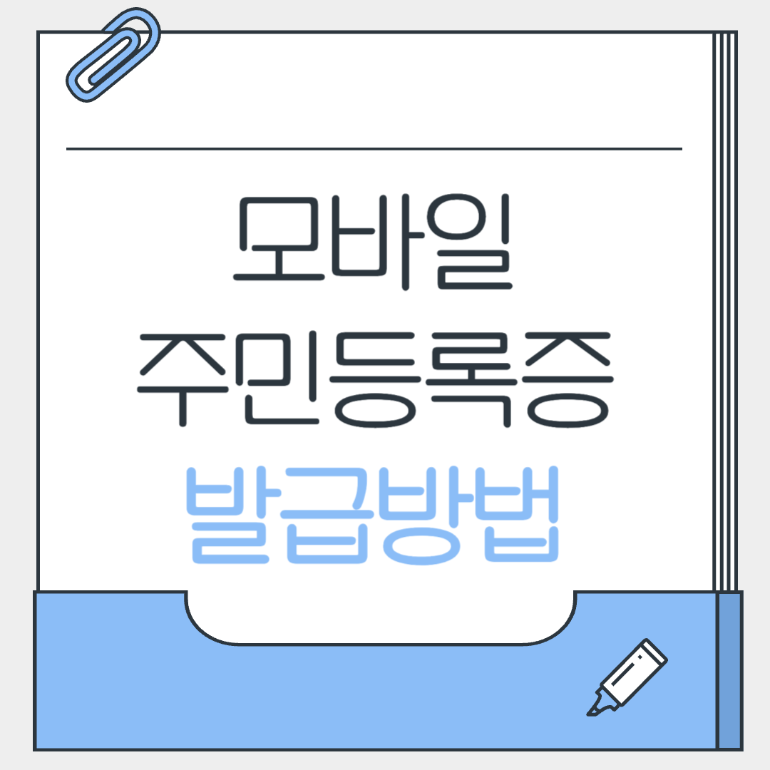 모바일 주민등록증