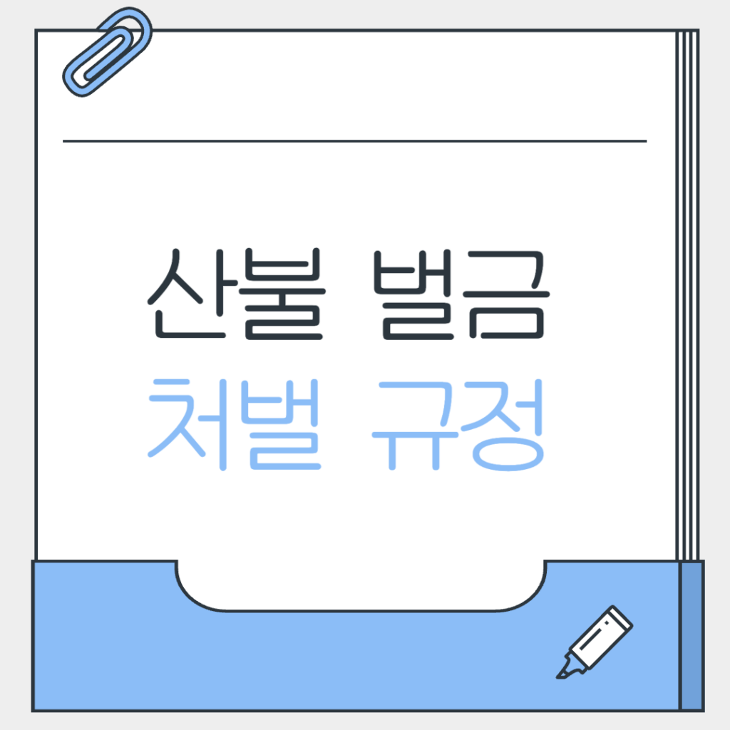 산불 벌금과 처벌 규정 총정리 – 실수라도 처벌 받습니다! 1 제목을 입력해주세요 001 9